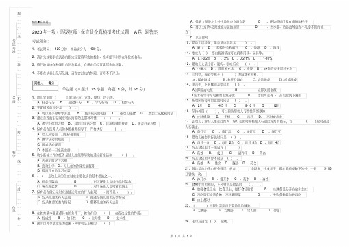 2020年一级(高级技师)保育员全真模拟考试试题A卷附答案