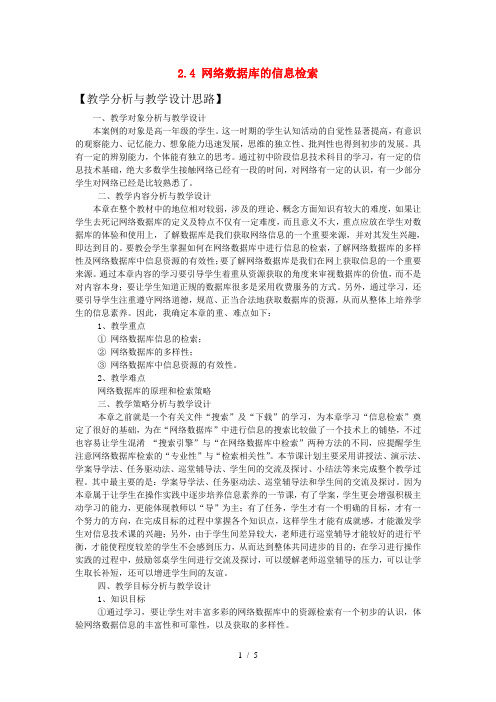 高中信息技术 24 网络数据库的信息检索教学案例 教科版必修1