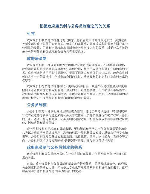 把握政府雇员制与公务员制度之间的关系