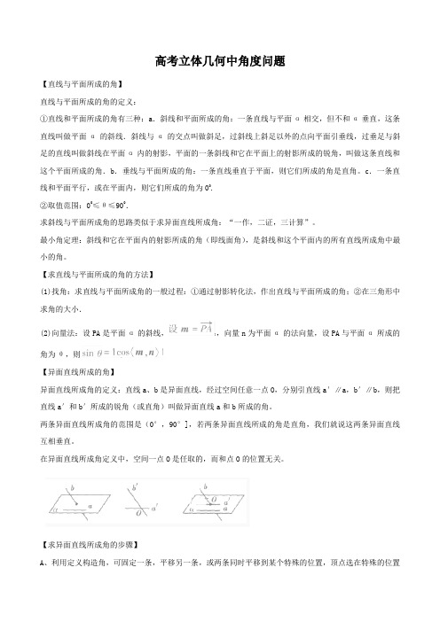 2018届高三理科数学答题模板 立体几何中角度问题