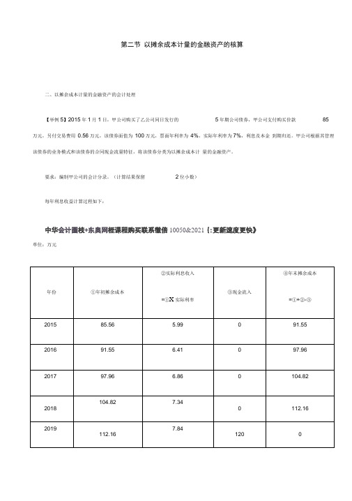 2019中级会计实务84讲第18讲以摊余成本计量的金融资产的核算(2)