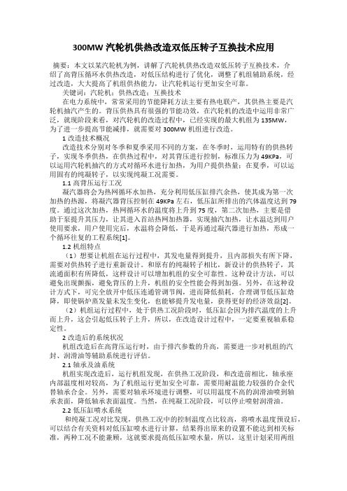 300MW汽轮机供热改造双低压转子互换技术应用