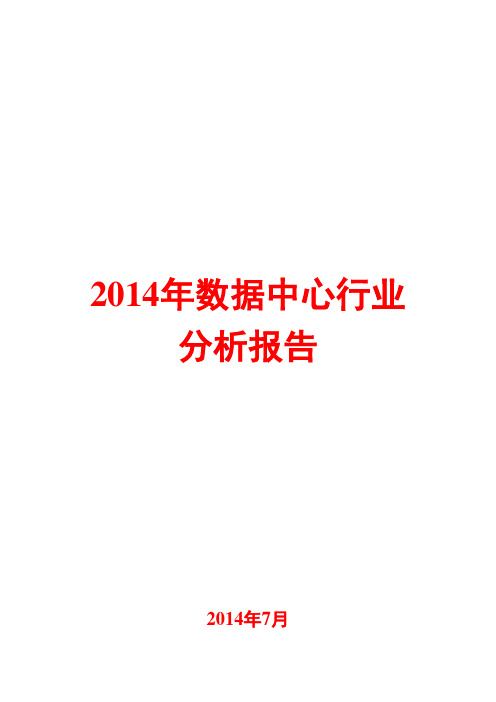 2014年数据中心行业分析报告