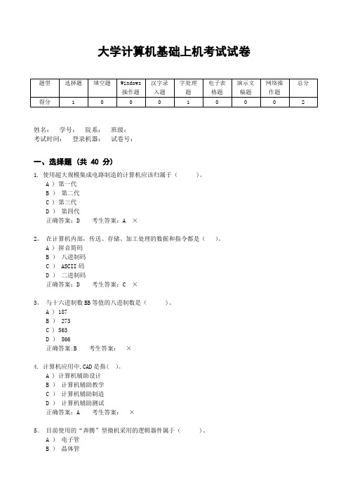 大学计算机基础上机考试试卷(含答案)