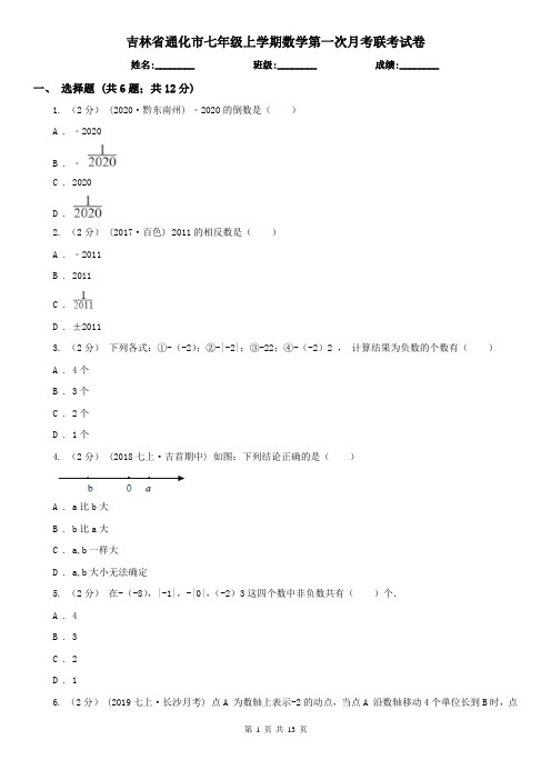 吉林省通化市七年级上学期数学第一次月考联考试卷