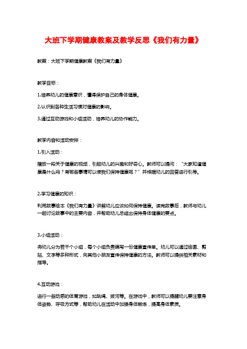 大班下学期健康教案及教学反思《我们有力量》