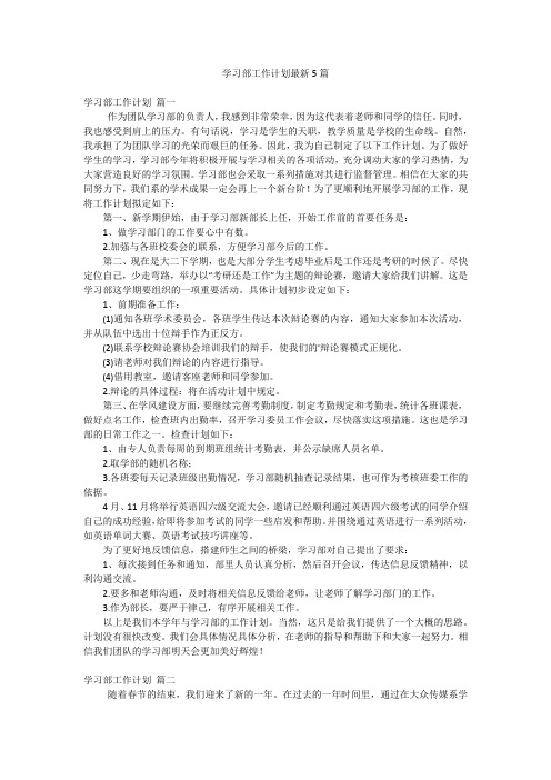 学习部工作计划最新5篇