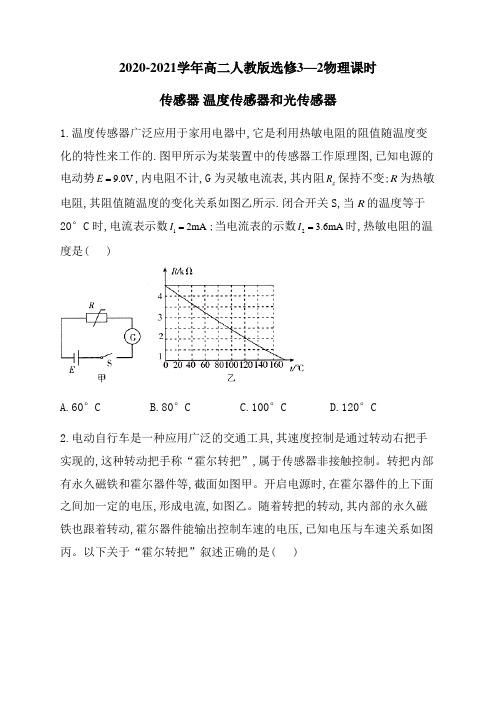 2020-2021学年高二人教版选修3—2第六章   传感器 6.2温度传感器和光传感器  word版含解析答案