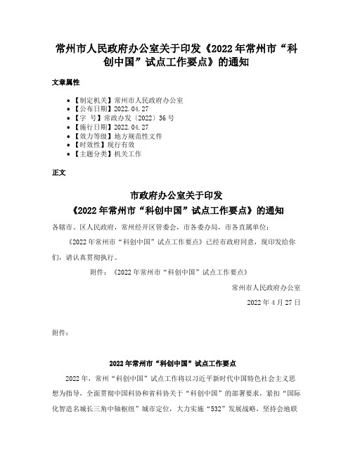 常州市人民政府办公室关于印发《2022年常州市“科创中国”试点工作要点》的通知