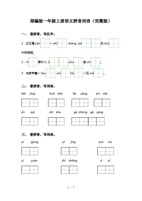 部编版一年级上册语文拼音词语(完整版)