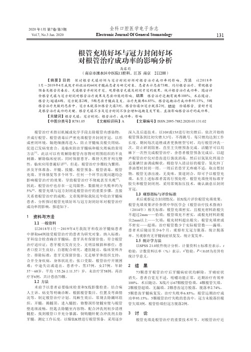 根管充填好坏与冠方封闭好坏对根管治疗成功率的影响分析