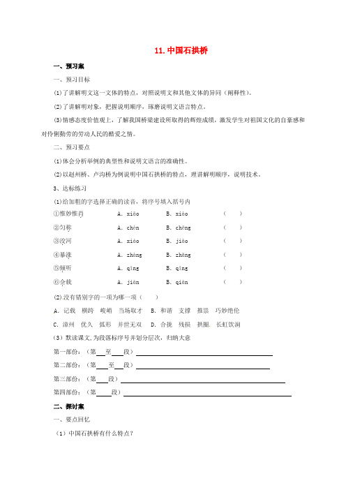 八年级语文上册第三单元11中国石拱桥导学案新版新人教版