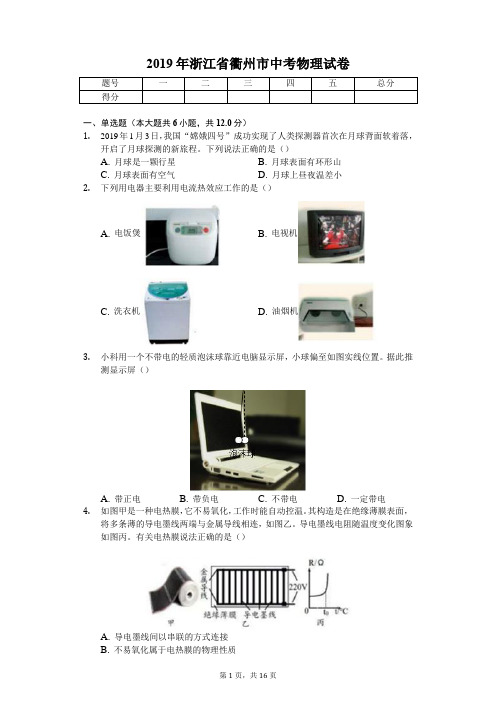 2019年浙江省衢州市中考物理试卷