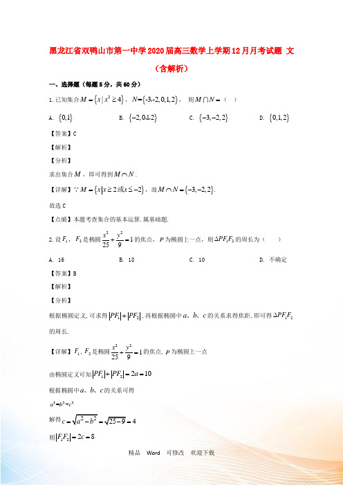 黑龙江省2021届高三数学上学期12月月考试题 文(含解析)