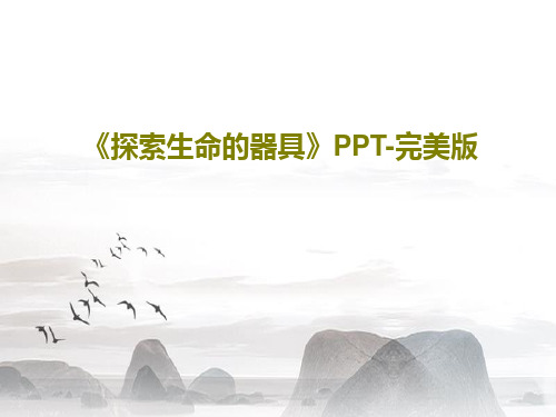 《探索生命的器具》PPT-完美版共42页