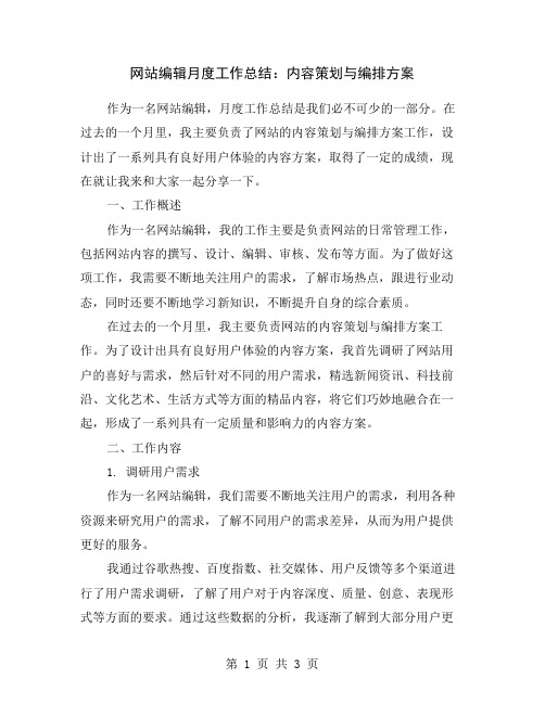 网站编辑月度工作总结：内容策划与编排方案