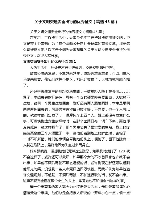 关于文明交通安全出行的优秀征文（精选43篇）