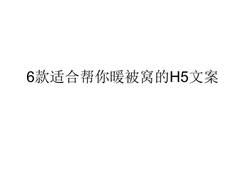 6款适合帮你暖被窝的H5文案