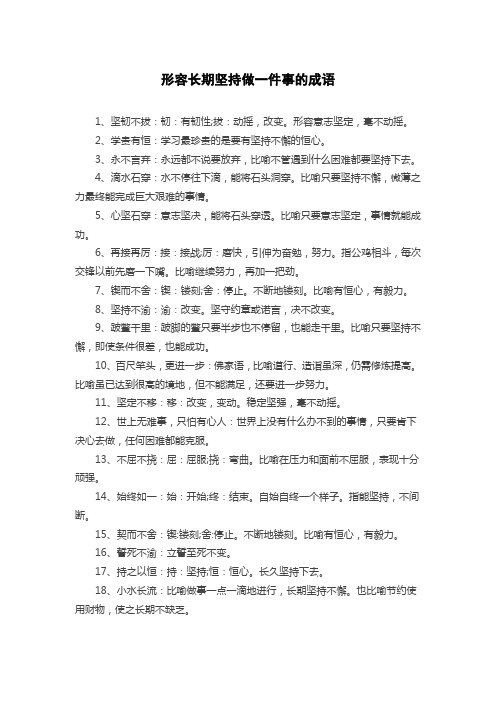 形容长期坚持做一件事的成语