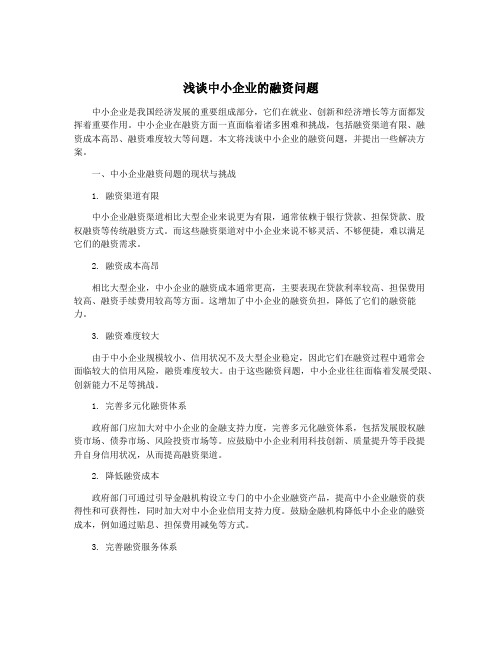 浅谈中小企业的融资问题