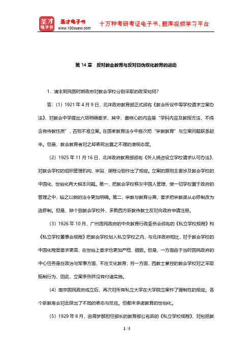 王炳照《简明中国教育史》(第4版)课后习题详解(反对教会教育与反对日伪奴化教育的运动)【圣才出品】