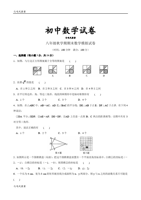 苏科版八年级数学上册秋学期期末模拟试卷.docx