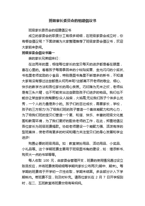 班级家长委员会的组建倡议书