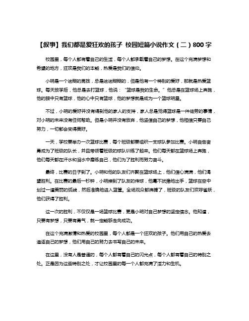 【叙事】我们都是爱狂欢的孩子 校园短篇小说作文(二)800字