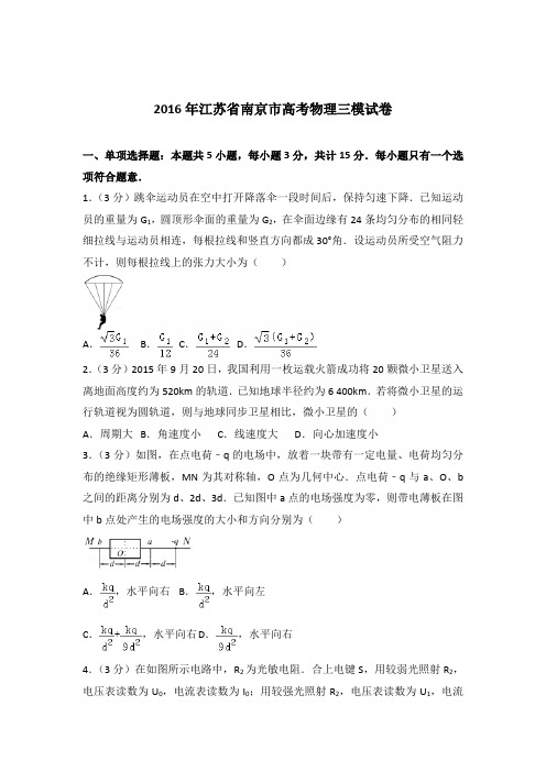 2016年江苏省南京市高考物理三模试卷(解析版)