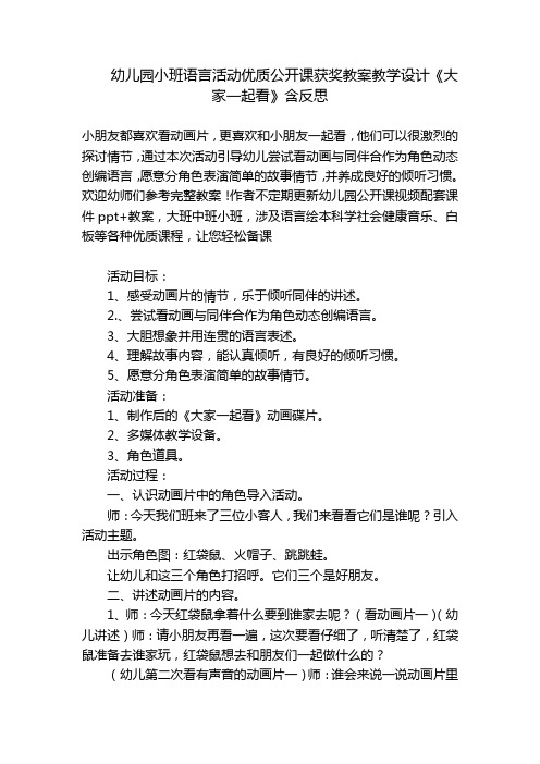 幼儿园小班语言活动优质公开课获奖教案教学设计《大家一起看》含反思 