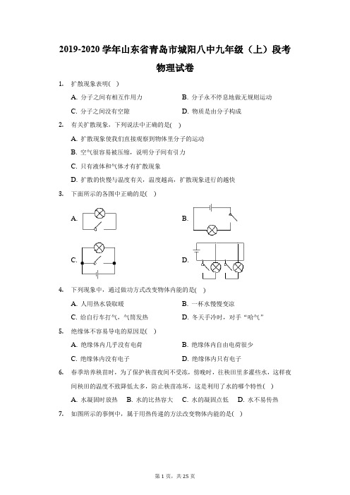 2019-2020学年山东省青岛市城阳八中九年级(上)段考物理试卷(附答案详解)