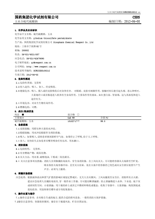 硫代硫酸钠MSDS