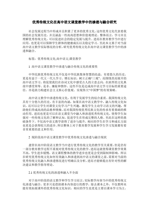 优秀传统文化在高中语文课堂教学中的渗透与融合研究