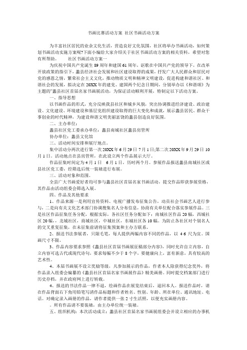 书画比赛活动方案 社区书画活动方案