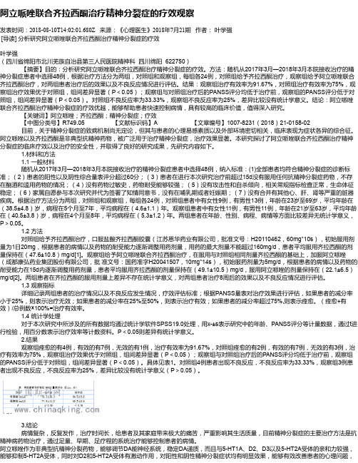 阿立哌唑联合齐拉西酮治疗精神分裂症的疗效观察