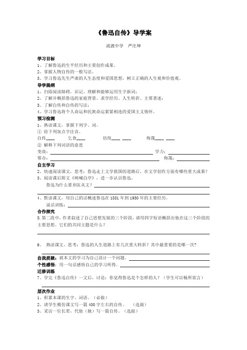 《鲁迅自传》导学案