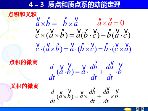 质点和质点系的动能定理.ppt