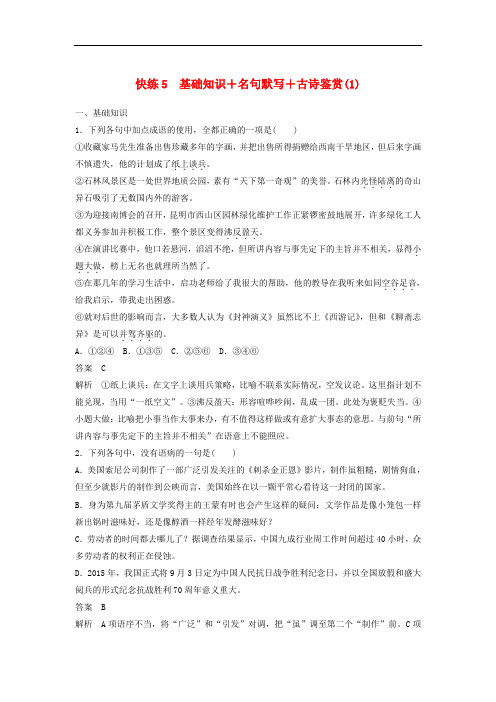 高考语文三轮冲刺 考前三个月 限时组合快练5 基础知识+名句默写+古诗鉴赏(1)