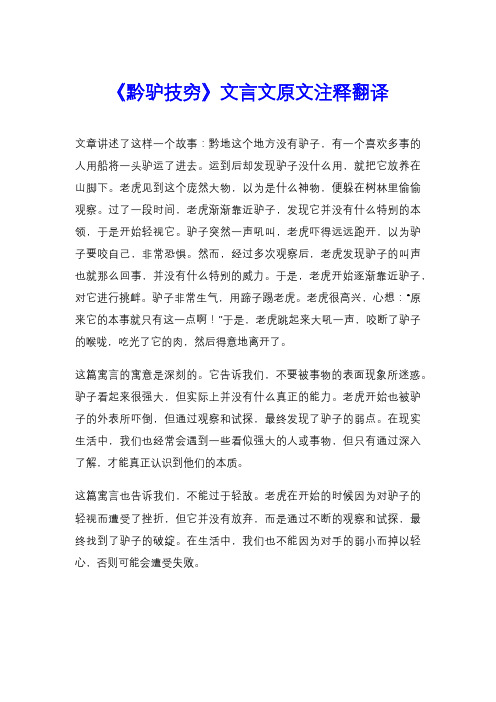 《黔驴技穷》文言文原文注释翻译