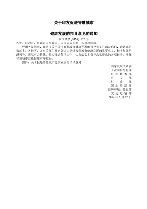 印发促进智慧城市健康发展的指导意见的通知发改高技国家发展改革委精选