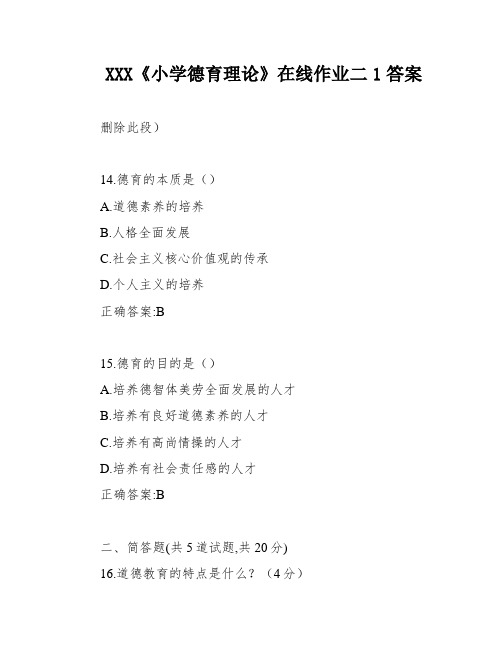 XXX《小学德育理论》在线作业二1答案