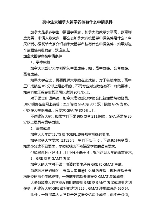 高中生去加拿大留学名校有什么申请条件