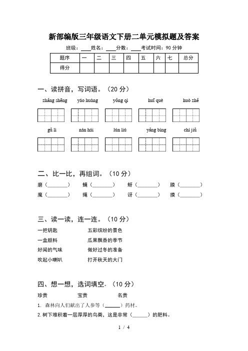 新部编版三年级语文下册二单元模拟题及答案