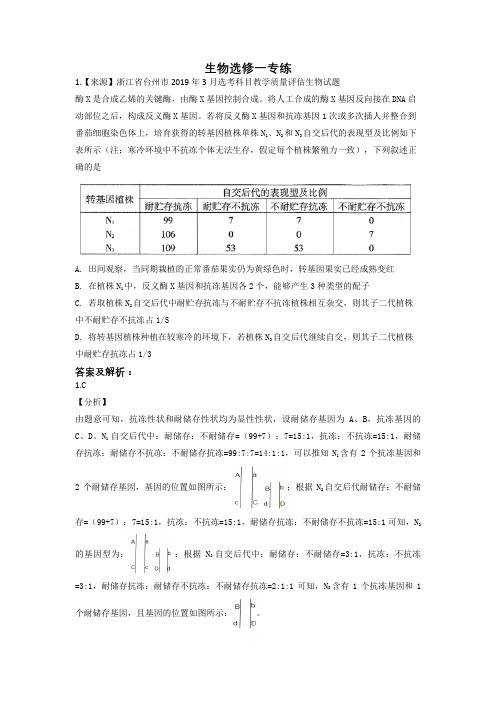 生物选修一专练 刷题版含解析