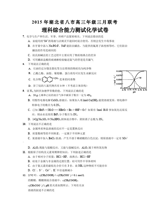 2015年湖北省八市高三年级三月联考