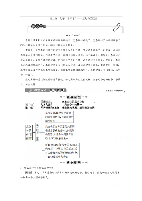 2019-2020学年高中语文人教版选修语言文字应用学案：第五课第二节 句子“手牵手”——复句和关联词 