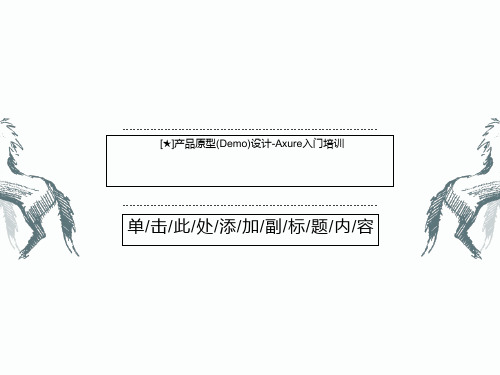 [★]产品原型(Demo)设计-Axure入门培训