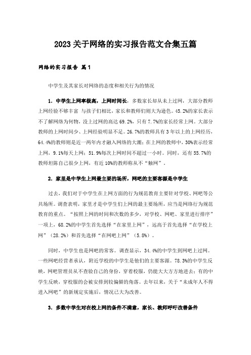 2023关于网络的实习报告范文合集五篇