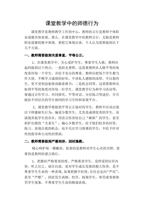 课堂教学中的师德