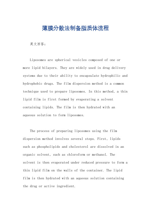 薄膜分散法制备脂质体流程